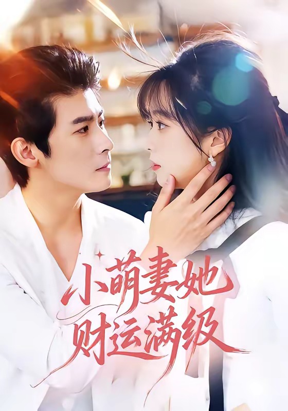 小萌妻她财运满级