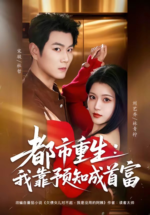 都市重生：我靠预知成首富