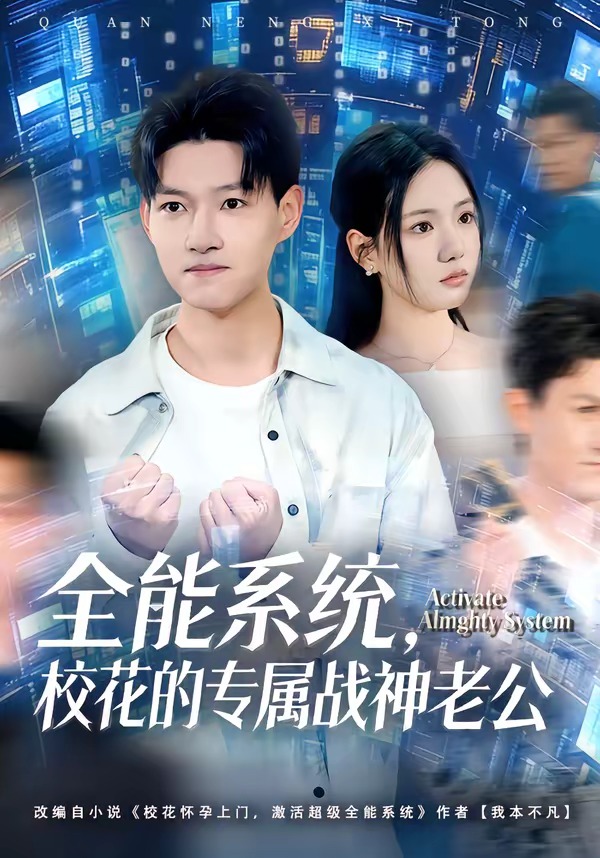 全能系统，校花的专属战神老公
